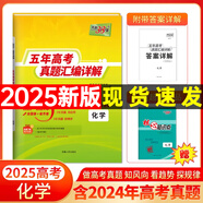 【官旗正品】天利38套2026新高考五年真題語文數(shù)學(xué)英語物理化學(xué)生物政治歷史地理2025年高考真題試卷匯編5年高三考復(fù)習(xí)資料全套 2025五年高考真題 化學(xué)