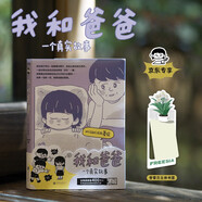 【京東自營】我和爸爸：一個真實故事京東專享香雪蘭立體書簽。全網(wǎng)閱讀量400萬+！全年齡段適用的家庭記錄
