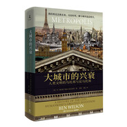 大城市的興衰：人類文明的烏托邦與反烏托邦
