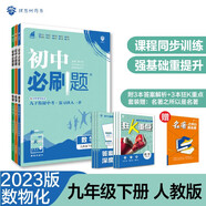 初中必刷題 數學(xué)物理化學(xué)套裝九年級下冊 人教版 初三教材同步練習題教輔書(shū) 理想樹(shù)2023版