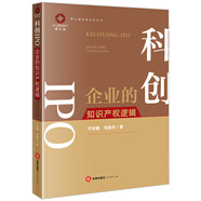 【全新官方正版+包郵+京東配送】科創(chuàng)IPO——企業(yè)的知識(shí)產(chǎn)權(quán)邏輯