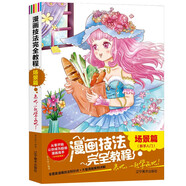 漫畫技法完全教程：場景篇（雙色超值版） 從零開始讓你成為超級漫畫高手 漫畫技法知識點 大量漫畫案例詳解
