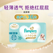 幫寶適（Pampers）日本原裝進口 一級幫 兒童嬰兒紙尿褲拉拉褲新生兒男女通用尿不濕 紙尿褲 早產(chǎn)兒用3S(-3kg)36片