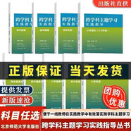 【認(rèn)準(zhǔn)正版】跨學(xué)科主題學(xué)習(xí)實(shí)踐指導(dǎo) 小學(xué)初中語文數(shù)學(xué)英語歷史物理地理化學(xué)體育美術(shù)音樂勞動(dòng)課程方案道德與法治一體化設(shè)計(jì)跨學(xué)科主題學(xué)習(xí)的實(shí)踐教學(xué)評價(jià)案例 【初中套裝二/共16冊】北師大+教科初中跨學(xué)科初中