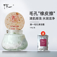 清一（qingyi）毛孔清潔霜膏清爽深層控油面部按摩排濁污垢垃圾補水保濕毛孔水潤 清潔霜 100g 清一毛孔清潔霜50g