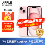 Apple iPhone 15 (A3092) 苹果15 支持移动联通电信5G 双卡双待 粉色 128G 【推荐】套餐五：全款支付+原装头+1年原装碎屏险