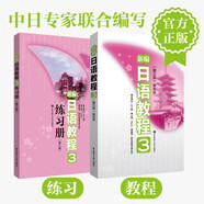 【新華書店】新編日語教程1 教材（含音頻）+練習(xí)冊 日語入門自學(xué)教材 新標(biāo)準(zhǔn)日本語 新標(biāo)日語教材 華東理工大學(xué)出版社 新編日語教程3（教材+練習(xí)冊）