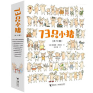73只小豬（套裝共10冊）（幽默溫馨的超級小豬大家庭系列）(中國環(huán)境標志產(chǎn)品綠色印刷)