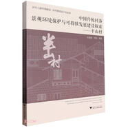 中國傳統(tǒng)村落景觀環(huán)境保護(hù)與可持續(xù)發(fā)展建設(shè)探索——半山村