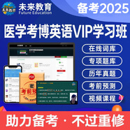 備考2026年在職全日制全國醫(yī)學考博英語統(tǒng)一考試綜合應(yīng)試教程歷年真題全真模擬試卷含2024年考試真題詞匯閱讀寫作文學習用書博士考研英語詞匯聽力2025統(tǒng)考用書 VIP學習班