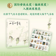 二十四節(jié)氣（2025）國際安徒生獎(jiǎng)插畫家獎(jiǎng)入圍畫家熊亮作品