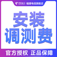 中國電信電信寬帶新裝上門安裝調(diào)測費(fèi)100/108/158/208 【ITV】天翼高清請拍 安裝工料調(diào)測費(fèi)