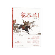 蔡皋經(jīng)典中國繪本花木蘭 兒童繪本童書兒童節(jié)禮物 六一 男孩女孩 