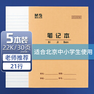 晨光（M&G）22K筆記本30頁(yè)21行北京學(xué)生作業(yè)本牛皮紙軟抄本米黃護眼鐵釘本標準版APY22V25-5-5本