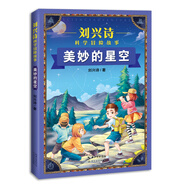 美妙的星空（劉興詩(shī)科學(xué)冒險(xiǎn)故事）
