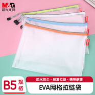 晨光(M&G)文具B5/EVA文件袋資料袋 網(wǎng)格拉鏈袋 辦公文件學生試卷票據(jù)收納袋 單個裝顏色隨機ADM95077