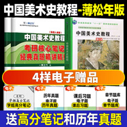 2026一臂之力中外美術(shù)史藝術(shù)學(xué)考研中外美術(shù)簡(jiǎn)史中國美術(shù)史教程綱要央美洪再新歐陽(yáng)英藝術(shù)院校美術(shù)院校教材核心筆記經(jīng)典真題精講題 中國美術(shù)史教程（陜西人美版-薄松年）教材