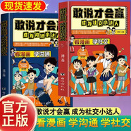 敢說才會贏成為溝通社交小達人漫畫版全套2冊正版圖書 兒童溝通能力口才語言訓練社交力情商書禮儀教養(yǎng)書籍 小學生啟蒙漫畫書讓孩子贏在表達 提高語言訓練培養(yǎng)口才兒童書省錢卡 黑色星期五