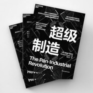 超級(jí)制造 整合3D打印技術(shù)與數(shù)字化工業(yè)平臺(tái)的泛工業(yè)組織才是制造業(yè)的未來(lái)。