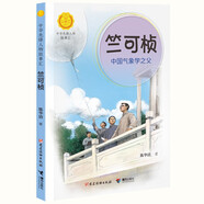 竺可楨：中國氣象學之父（中華先鋒人物故事匯）