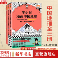 【新華文軒正版】 半小時(shí)漫畫中國史 世界史 系列全集全套 二混子哥陳磊混知漫畫 四大名著西游記紅樓夢(mèng)三國演義故宮地理哲學(xué)史古詩詞經(jīng)濟(jì)學(xué)科學(xué)史青春期 自選 【3冊(cè)】半小時(shí)漫畫中國地理(1+2+3江南篇)
