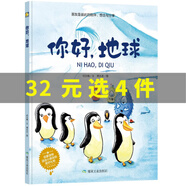 【精裝硬殼硬皮繪本】世界經(jīng)典童話繪本故事書適合幼兒園大中小班親子閱讀繪本3-6歲幼兒繪本兒童早教啟蒙圖畫故事書 【精裝硬殼全新塑封】你好地球