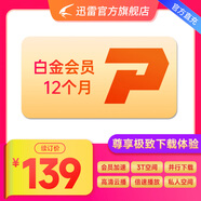 【填手機號充值】迅雷白金會員1年卡迅雷vip下載加速會員12個月官方直充秒到賬
