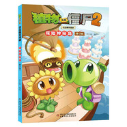 植物大戰(zhàn)僵尸2吉品爆笑漫畫·探險(xiǎn)神秘島（修訂版）