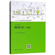微積分（下冊）/“十三五”普通高等教育應(yīng)用型規(guī)劃教材