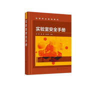 實(shí)驗室安全手冊 實(shí)驗室基本安全知識 實(shí)驗室規范化操作 實(shí)驗室事故預防 實(shí)驗室安全培訓應用書(shū)籍高等職業(yè)院校安全教育通識課程教材