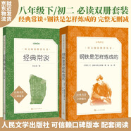 經典常談+鋼鐵是怎樣煉成的 初二 八年級下必讀 套裝全兩冊 初中名著閱讀課外書目 正版原著完整無刪減 人民文學出版社