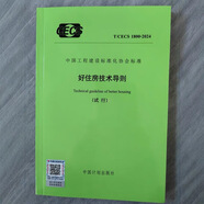 四好建設(shè)”系列標(biāo)準(zhǔn) CECS【好房子、好小區(qū)、好社區(qū)、好城區(qū)】技術(shù)導(dǎo)則 套裝四好小區(qū)    新時代好住房建筑設(shè)計指南 住宅項目規(guī)范 GB55038-2025（含條文說明） T/CECS1800-202