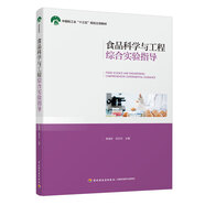 食品科學(xué)與工程綜合實驗指導(dǎo)/中國輕工業(yè)“十三五”規(guī)劃立項教材