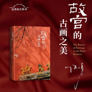 故宮的古畫之美 祝勇 故宮 古畫 藝術(shù)