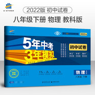 曲一線(xiàn) 53初中同步試卷物理 八年級下冊 教科版 5年中考3年模擬2022版五三