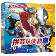 艾克斯奧特曼劇場版拼音認(rèn)讀故事(共4冊）1神秘的青石/閻魔獸降臨/締結(jié)之光/成功守護(hù)兒童節(jié)禮物 六一 男孩女孩