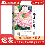 【全新正版自營(yíng)包郵】那又怎樣（渡邊淳一《復樂(lè )園》全新譯本，上海廣播電視臺主持人吳四海翻譯，一個(gè)讓人活得有尊嚴的烏托邦。）