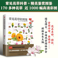 常見(jiàn)花草輕圖鑒  精選170多種常見(jiàn)花草，近1000幅精美彩圖，全面圖解，詳細(xì)介紹