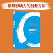 精益創(chuàng)業(yè) 新創(chuàng)企業(yè)的成長思維 李開復(fù)作序推薦 埃里克 萊斯 著 谷歌 豐田 Facebook等公司的創(chuàng)新業(yè)務(wù)發(fā)展指南 中信出版社圖書