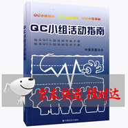 QC小組基礎(chǔ)教材 （二次修訂版）QC小組活動指南 中國質(zhì)量協(xié)會 編 QC小組活動指南