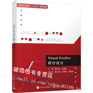 官方正版 Visual FoxPro程序設(shè)計 黃玲芳 vfp程序設(shè)計入門書籍 VisualFoxPro9.0程序入門書籍 VFP9.0教程入門指南書