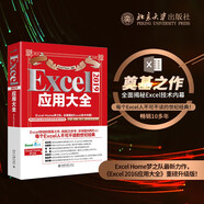 Excel2019應用大全 ExcelHome全新力作 函數(shù) 圖表 VBA Power Query 數(shù)據(jù)分析 數(shù)據(jù)可視化寶典?