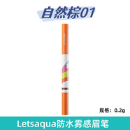 Letsaqua防水霧感眉筆0.2g 新品持久易上色自然霧眉經(jīng)典三色 自然棕01