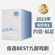 約恩·福瑟戲劇選(共9冊)諾獎得主約恩·福瑟自選集 指定中文譯者鄒魯路擔(dān)綱翻譯 有人將至秋之夢我是風(fēng)死亡變奏曲名字一個夏日吉他男暗影而我們將永不分離