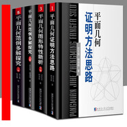 平面解析幾何方法與研究 平面幾何證明方法思路+平面幾何圖形特性新析(上下篇)+平面幾何范例多解探究(上下篇) 沈文選 面幾何圖形特性新析下篇 初中 高中 平面幾何 數(shù)學 平面幾何 套裝全4冊