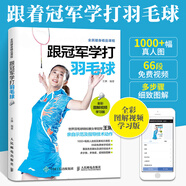 跟學打羽毛球 世錦賽王琳示范指導 全彩圖解視頻學版 羽毛球運動教學與訓練教程書 羽毛球入門