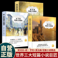 【全3冊(cè)】歐·亨利短篇小說(shuō)精選+契訶夫短篇小說(shuō)精選+莫泊桑短篇小說(shuō)精選 歐亨利世界三大短篇小說(shuō)巨匠經(jīng)典文學(xué)名著中小學(xué)生課外閱讀課外讀物項(xiàng)鏈我的叔叔于勒套中人變色龍麥琪的禮物最后一片葉子警察與贊美詩(shī)