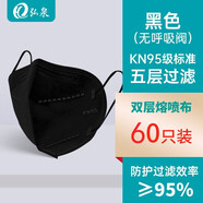弘泉 kn95防護(hù)口罩防沙塵工業(yè)粉塵白色防護(hù)口罩透氣立體裝修防霧霾pm2.5灰塵油漆勞保打磨防飛沫 60只5層黑色無(wú)閥 KN95雙層熔噴