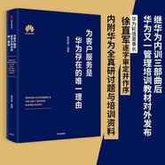 為客戶(hù)服務(wù)是華為存在的唯一理由 夏忠毅 華為管理培訓教材 中信出版社 民營(yíng)企業(yè)突圍 民營(yíng)企業(yè)突圍書(shū)單 Pura 80