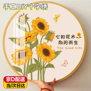 致仕向日葵十字繡自己繡線繡客廳手工DIY刺繡簡約現(xiàn)代治愈臥室餐廳 十字繡材料包【40x40cm】